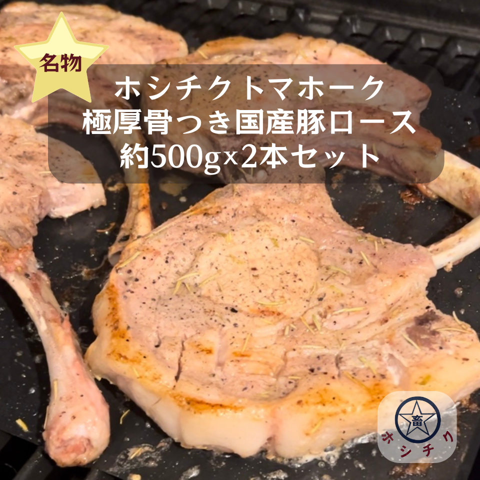 有名ブランド 数量限定・ホシチクトマホーク（極厚骨つき国産豚ロース 約500g デュエルマスターズ