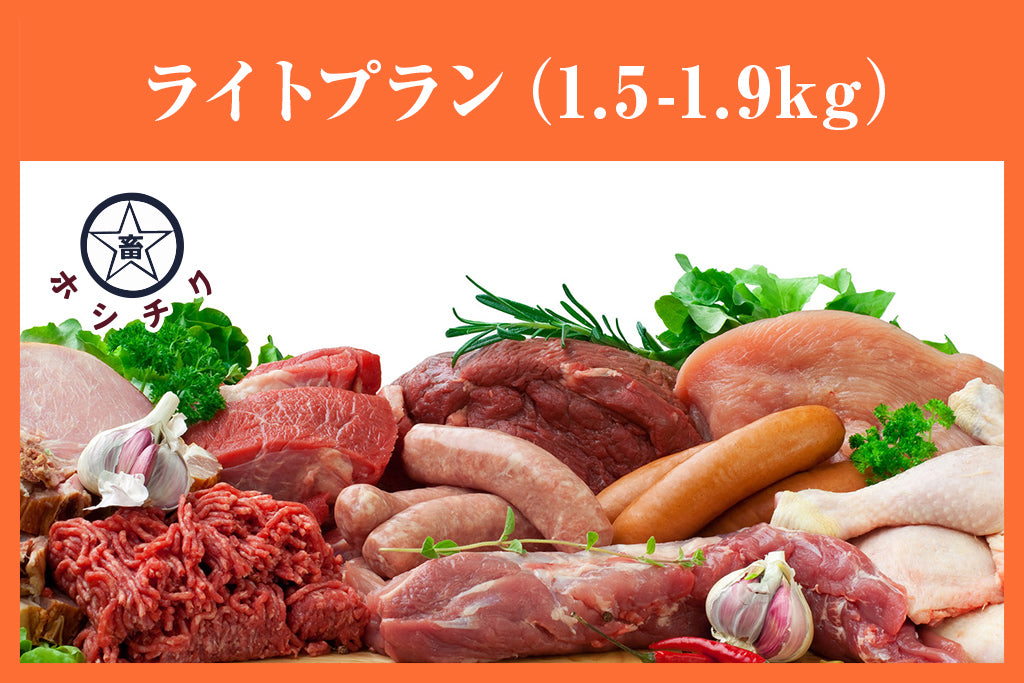 ホシチク肉のサブスク(月1定期便・ライトプラン 1.5kg〜1.9kg)