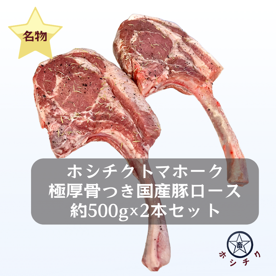 数量限定・ホシチクトマホーク（極厚骨つき国産豚ロース 約500g