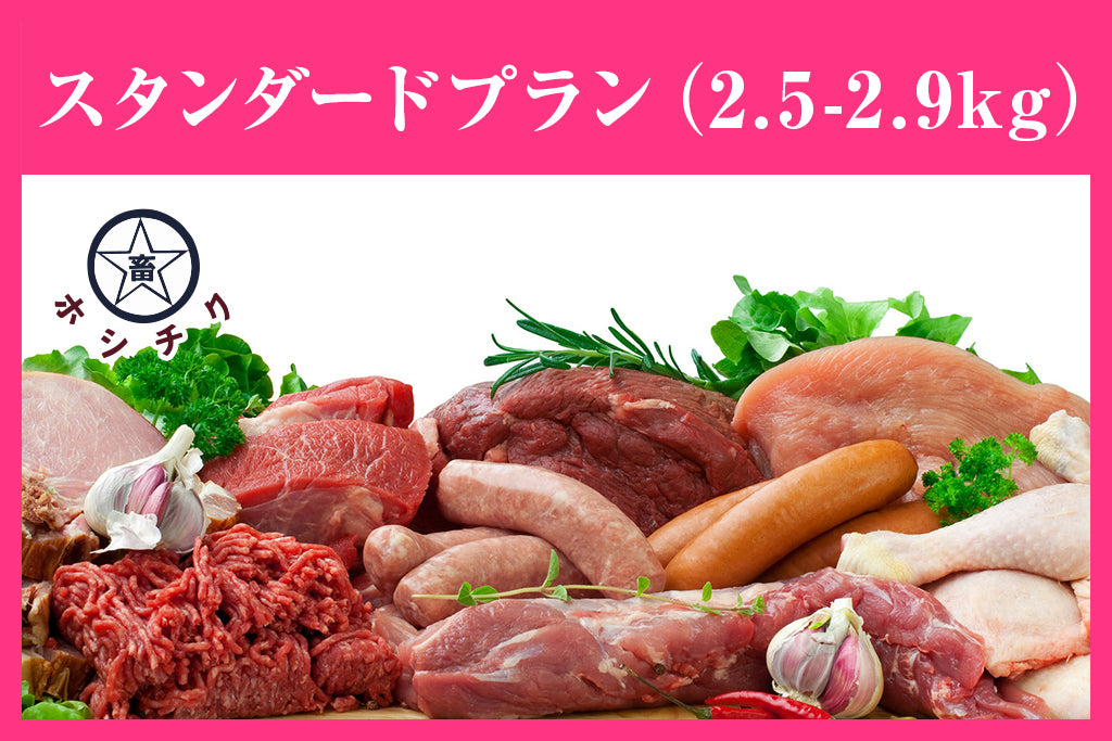 ホシチク肉のサブスク（月1定期便・スタンダードプラン 2.5kg〜2.9kg）