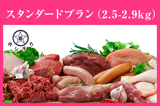 ホシチク肉のサブスク（月1定期便・スタンダードプラン 2.5kg〜2.9kg）