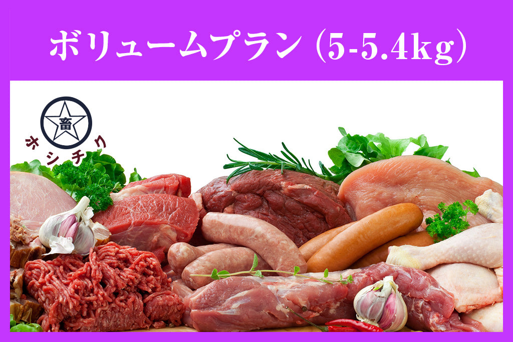 ホシチク肉のサブスク（月1定期便・ボリュームプラン 5kg〜5.4kg）