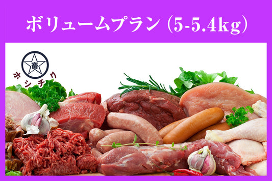 ホシチク肉のサブスク（月1定期便・ボリュームプラン 5kg〜5.4kg）